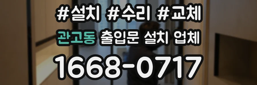 관고동 출입문 설치 업체