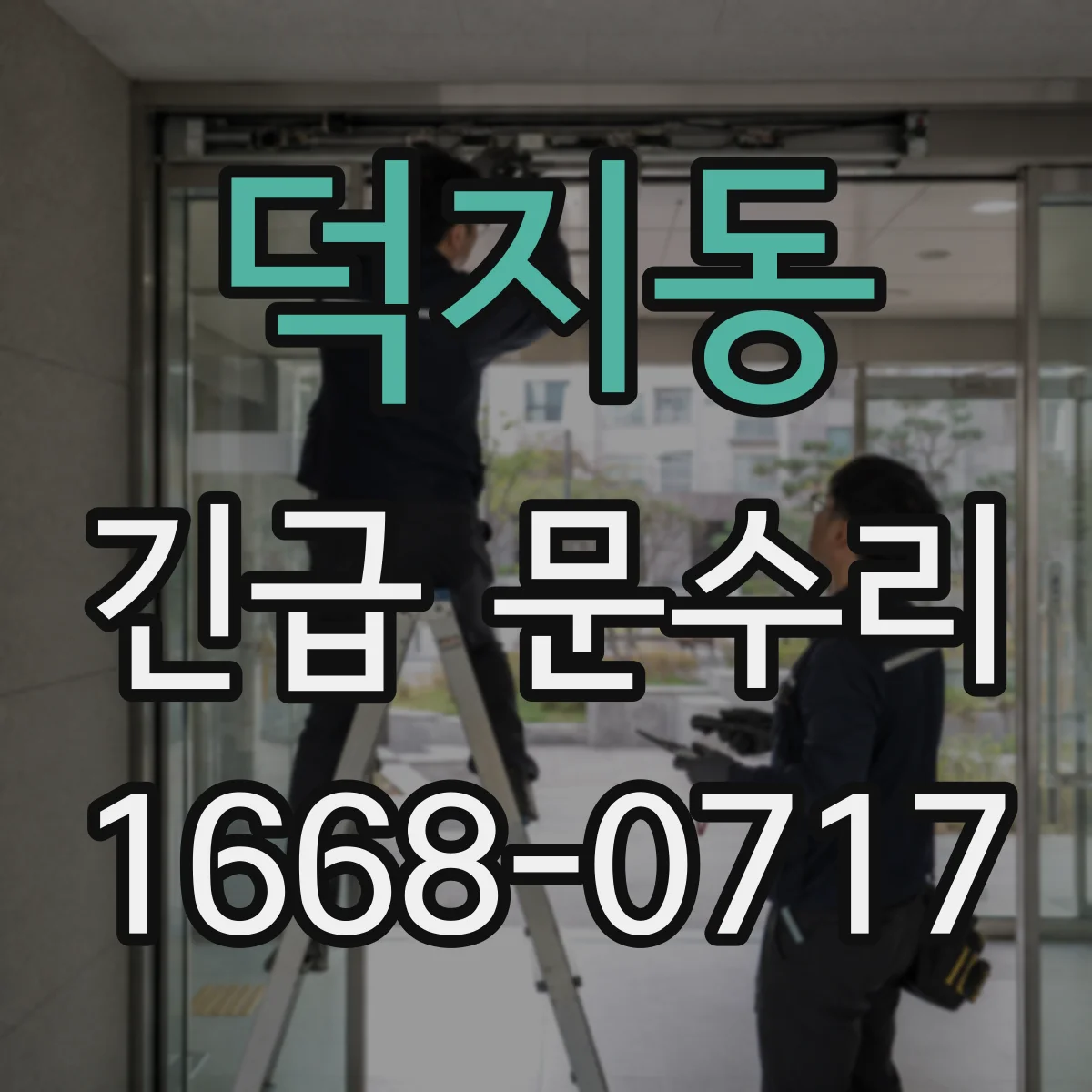 덕지동 긴급 문수리