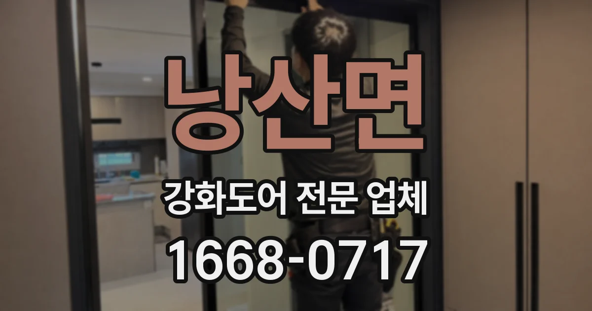 낭산면 강화도어 전문 업체