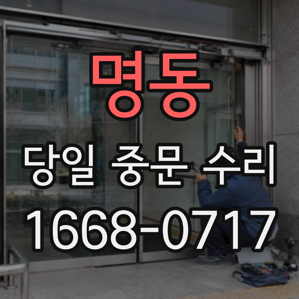 명동 당일 중문 수리