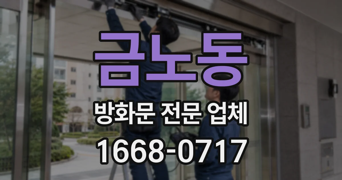 금노동 방화문 전문 업체