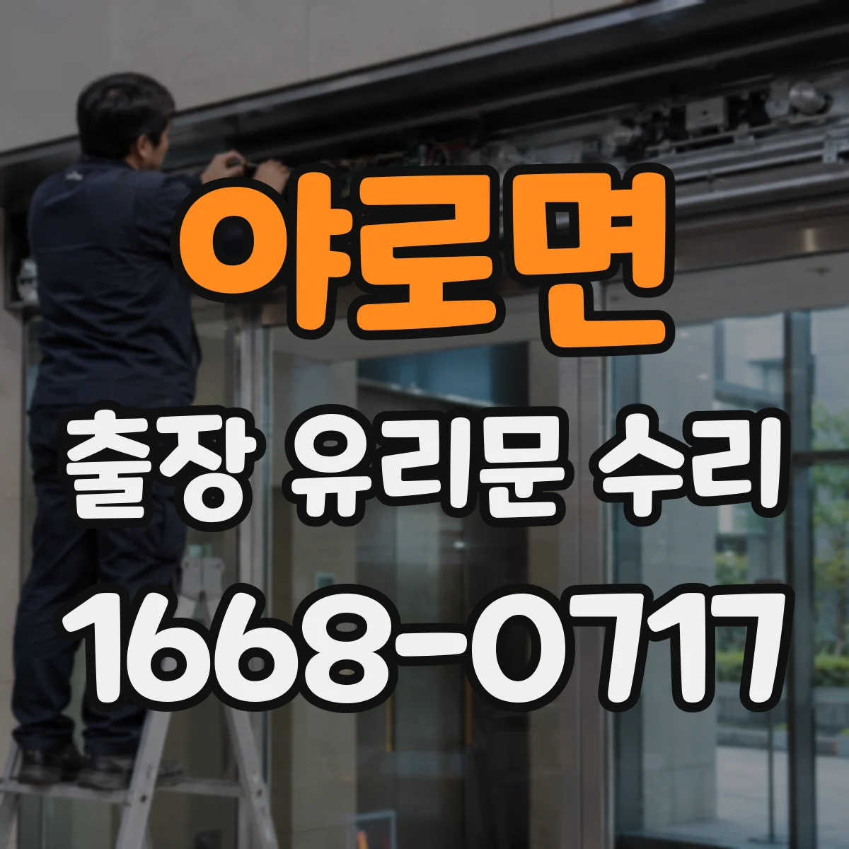 야로면 출장 유리문 수리