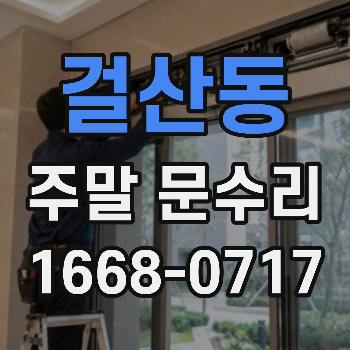걸산동 주말 문수리