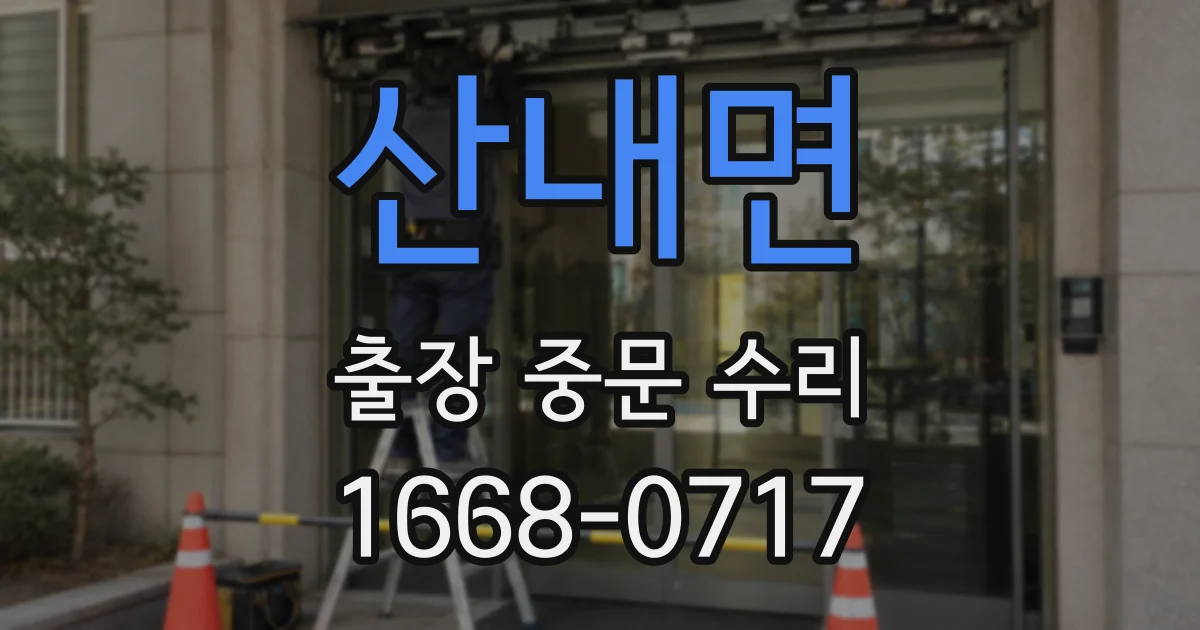 산내면 출장 중문 수리