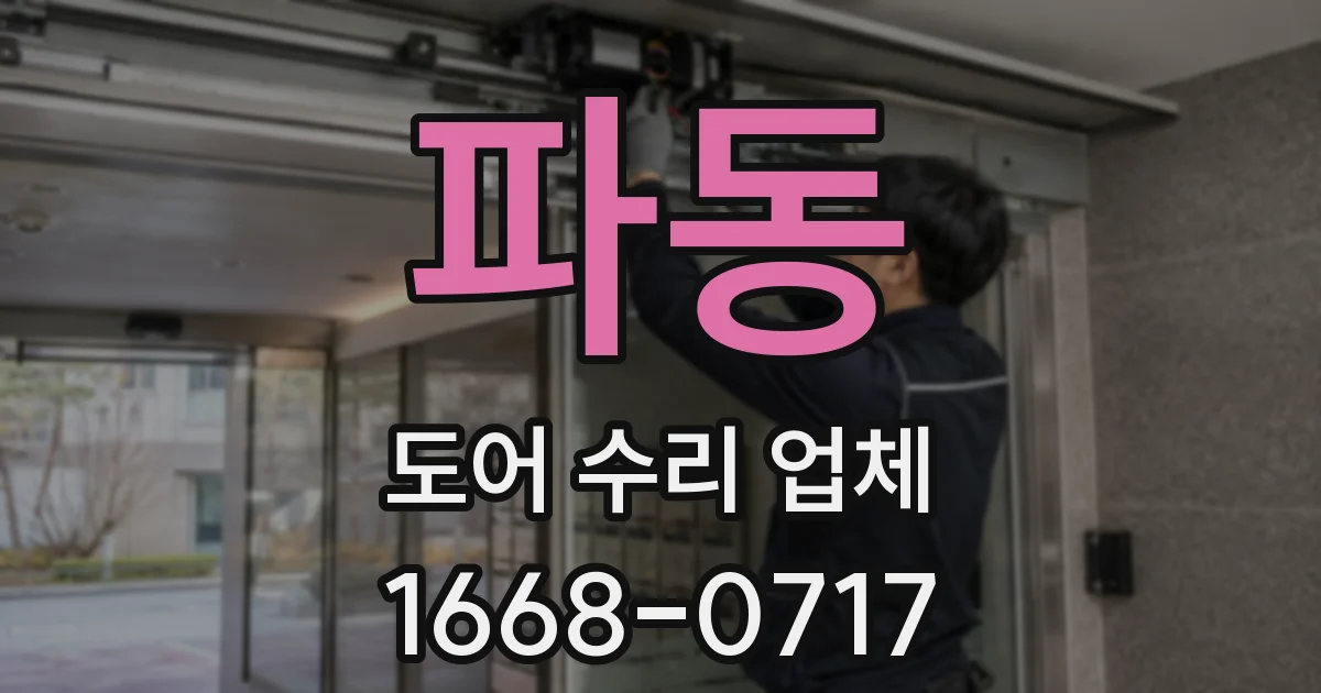 파동 도어 수리 업체