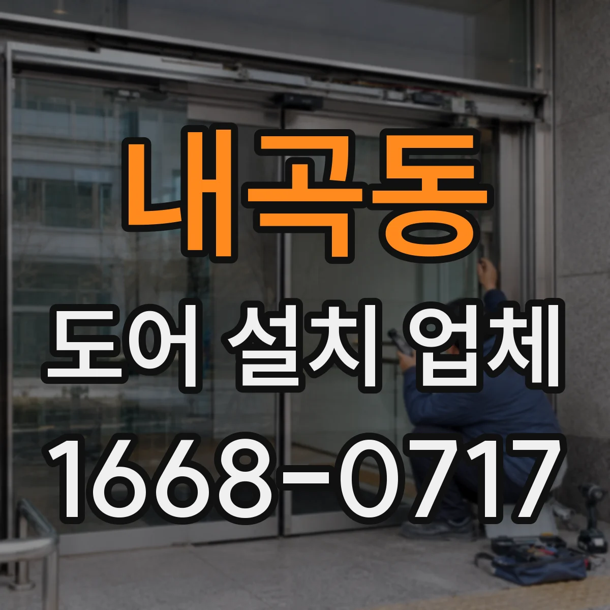 내곡동 도어 설치 업체