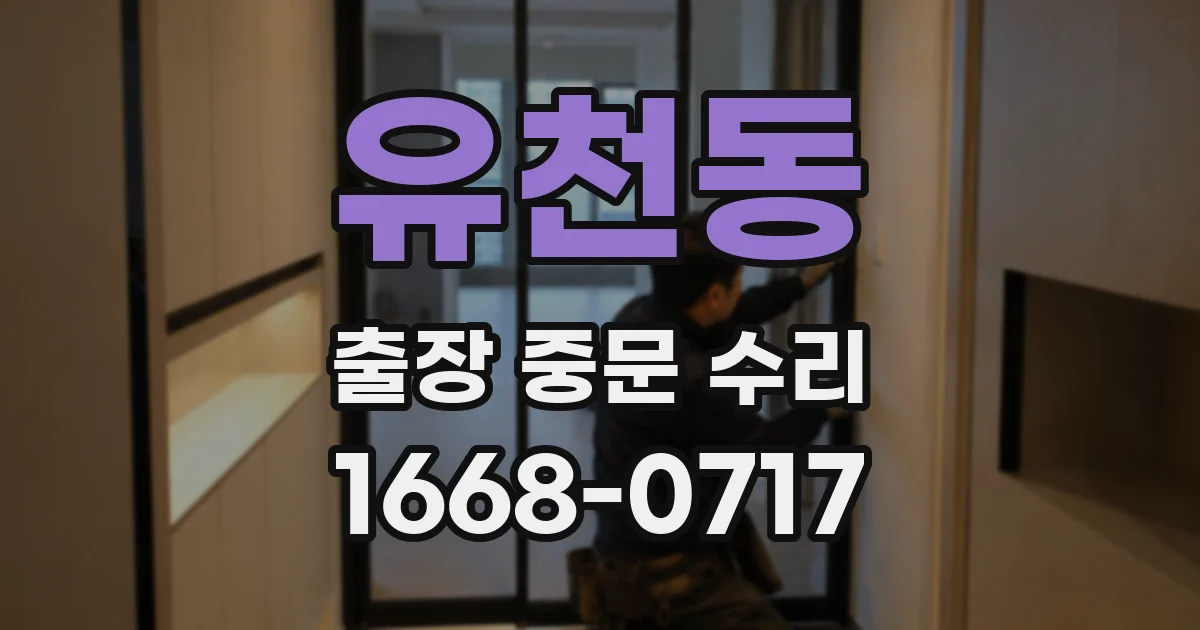유천동 출장 중문 수리