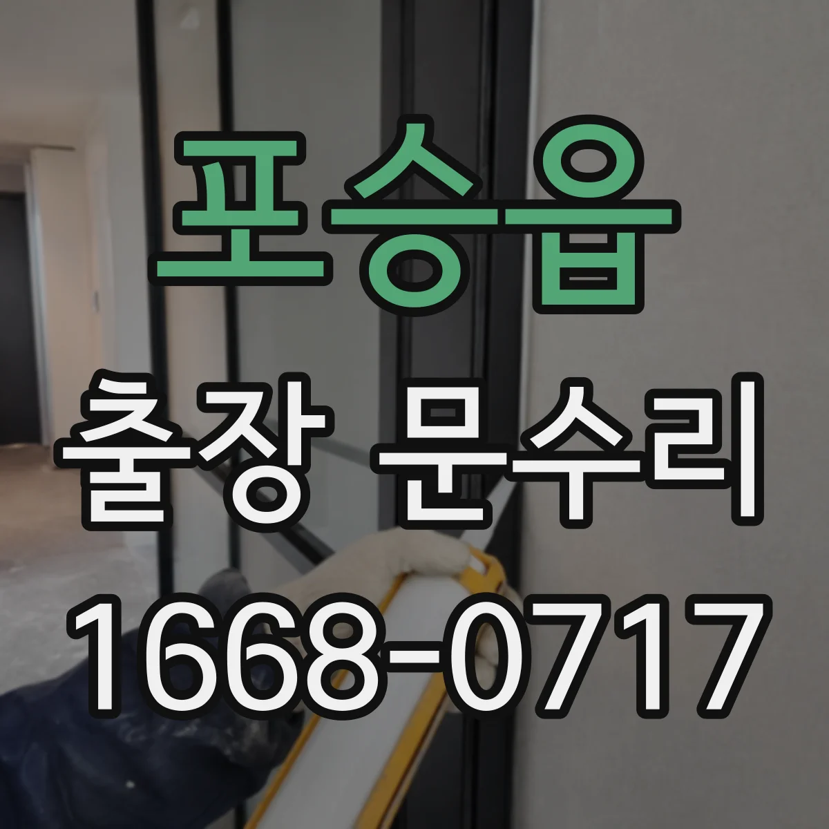 포승읍 출장 문수리