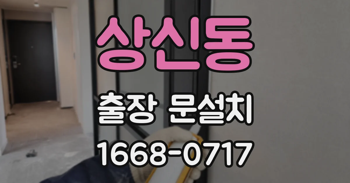 상신동 출장 문설치