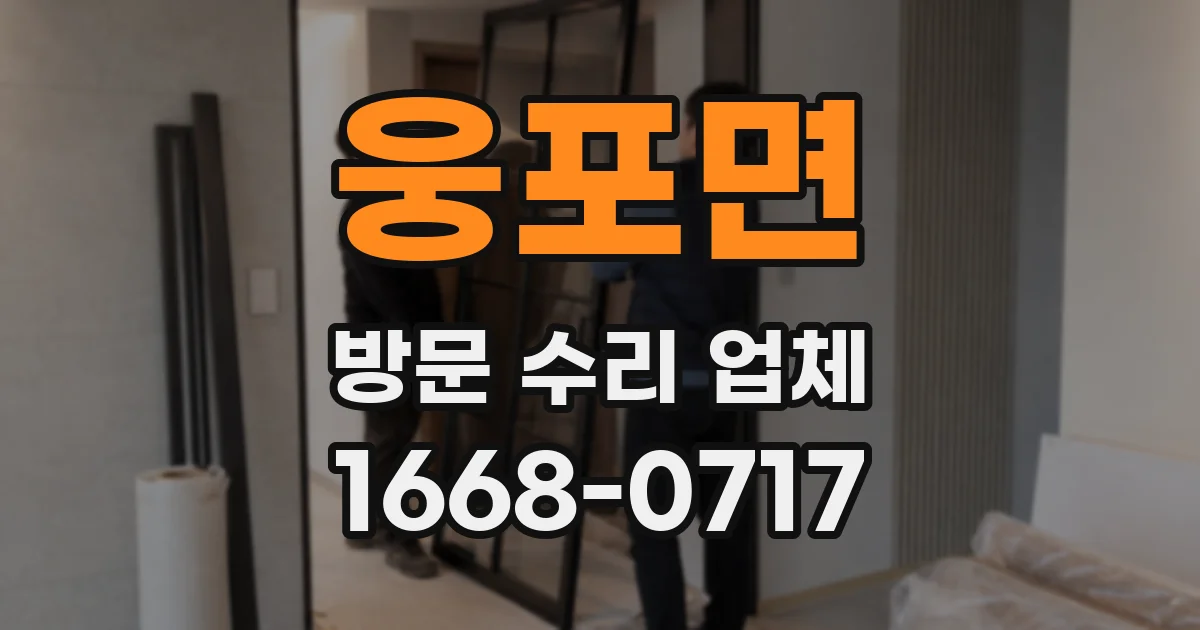 웅포면 방문 수리 업체