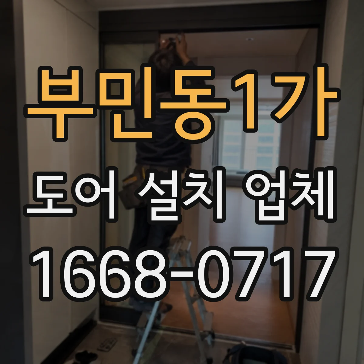 부민동1가 도어 설치 업체