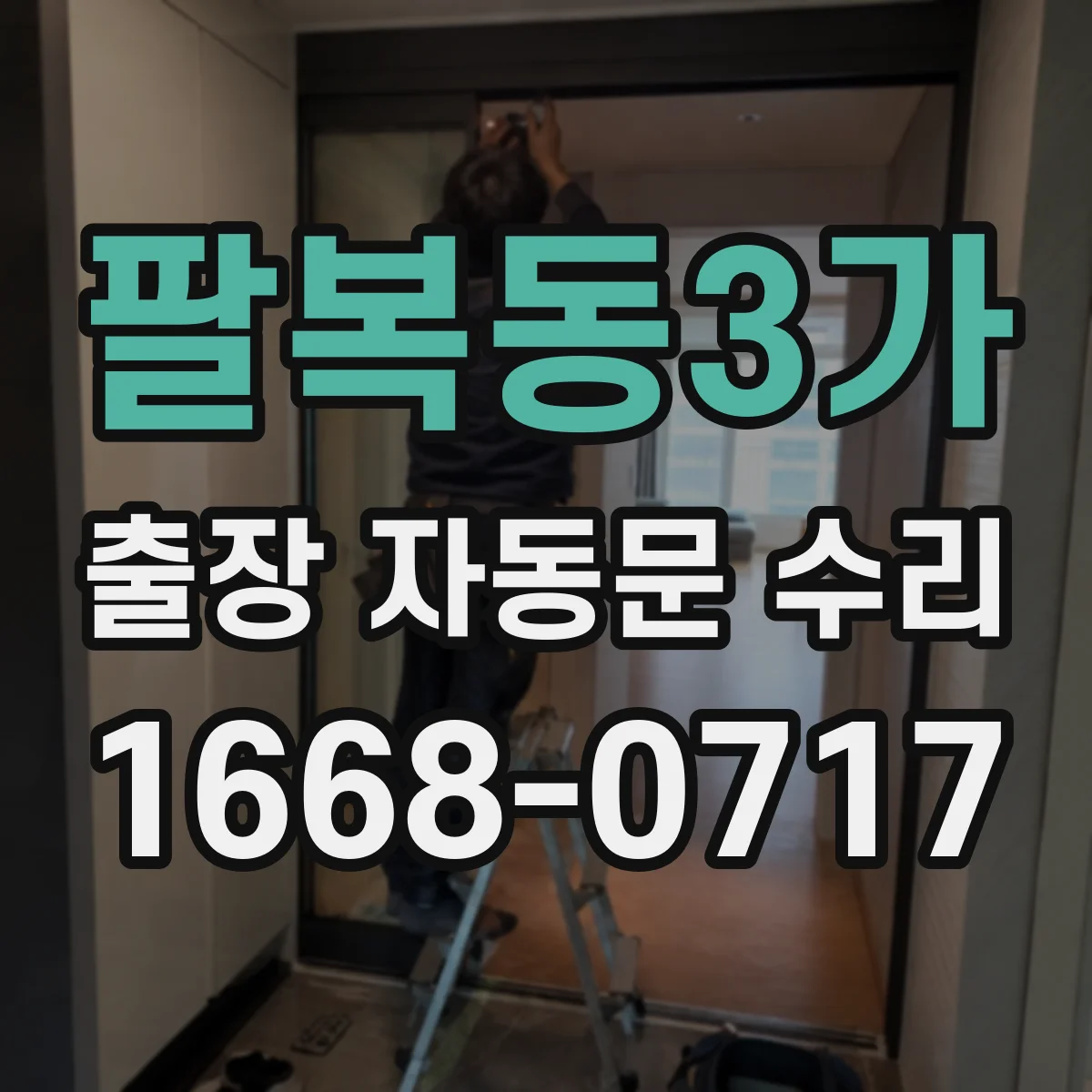 팔복동3가 출장 자동문 수리