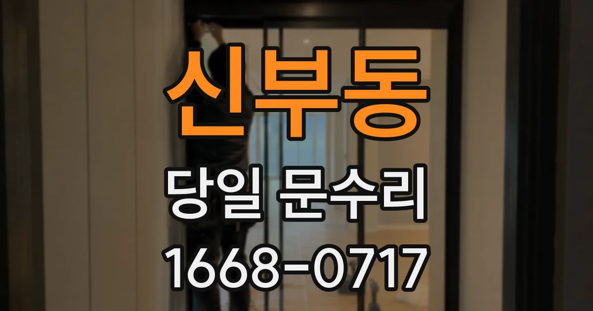 신부동 당일 문수리