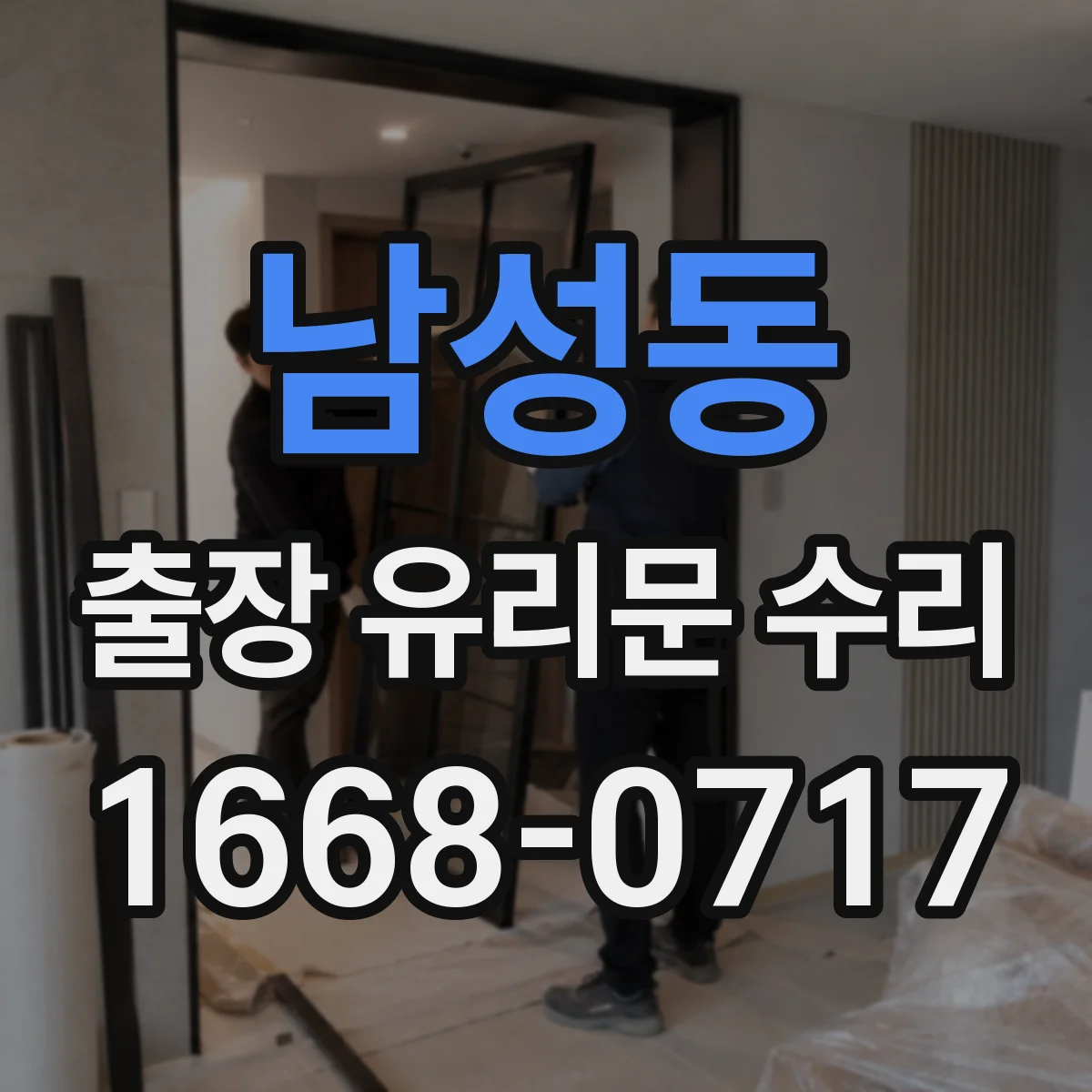 남성동 출장 유리문 수리
