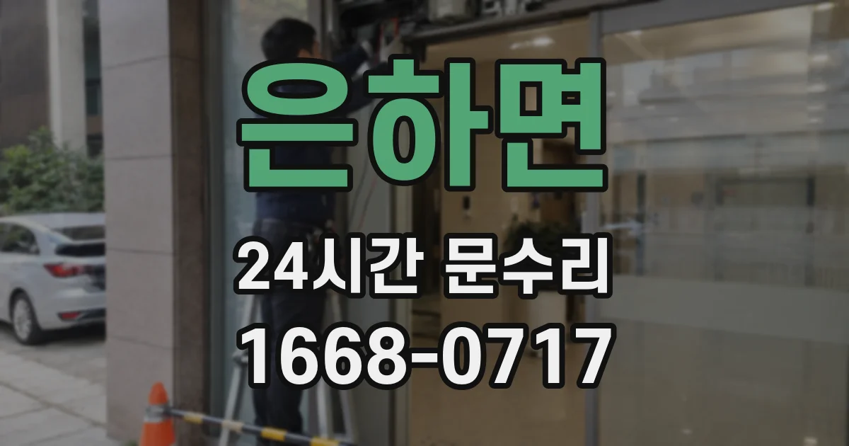 은하면 24시간 문수리