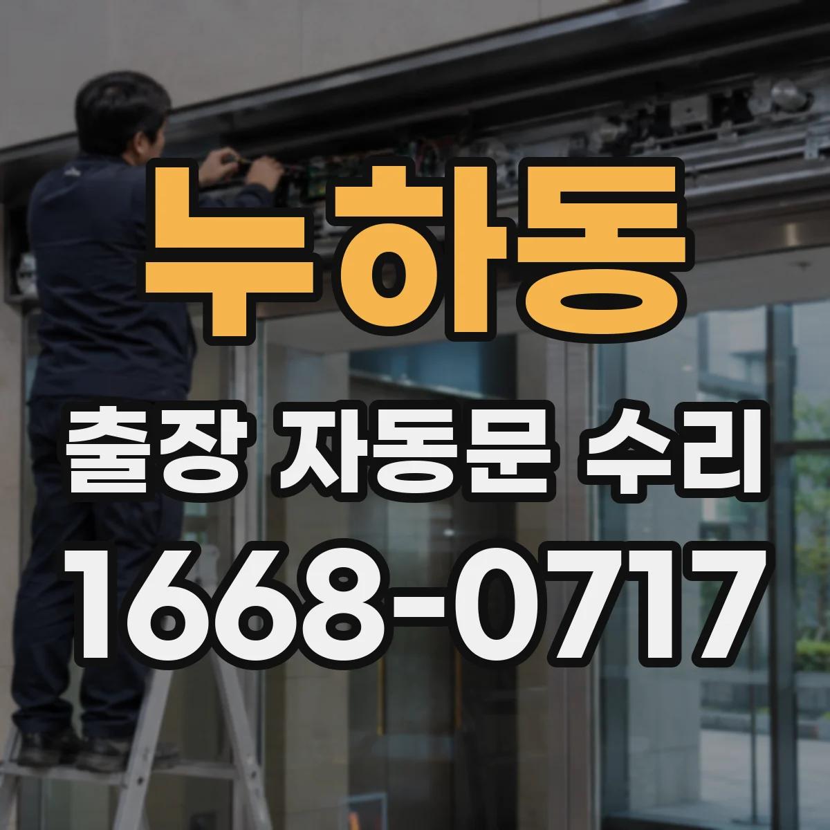 누하동 출장 자동문 수리 키패드 번호가 입력돼도 작동 안됨