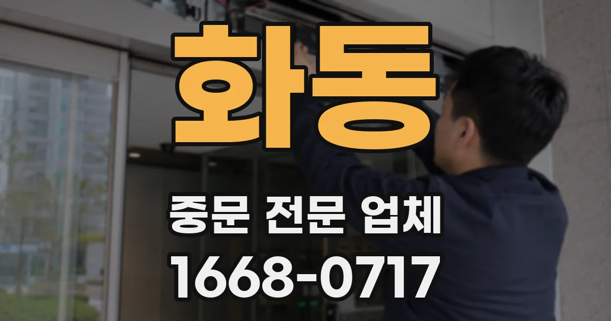 화동 중문 전문 업체