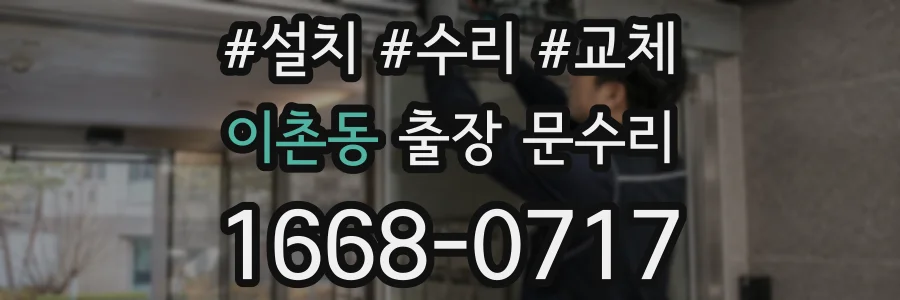 이촌동 출장 문수리