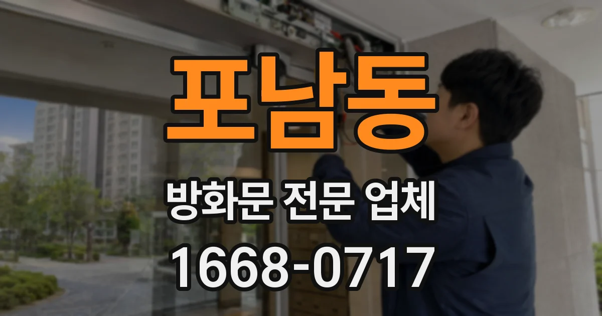 포남동 방화문 전문 업체