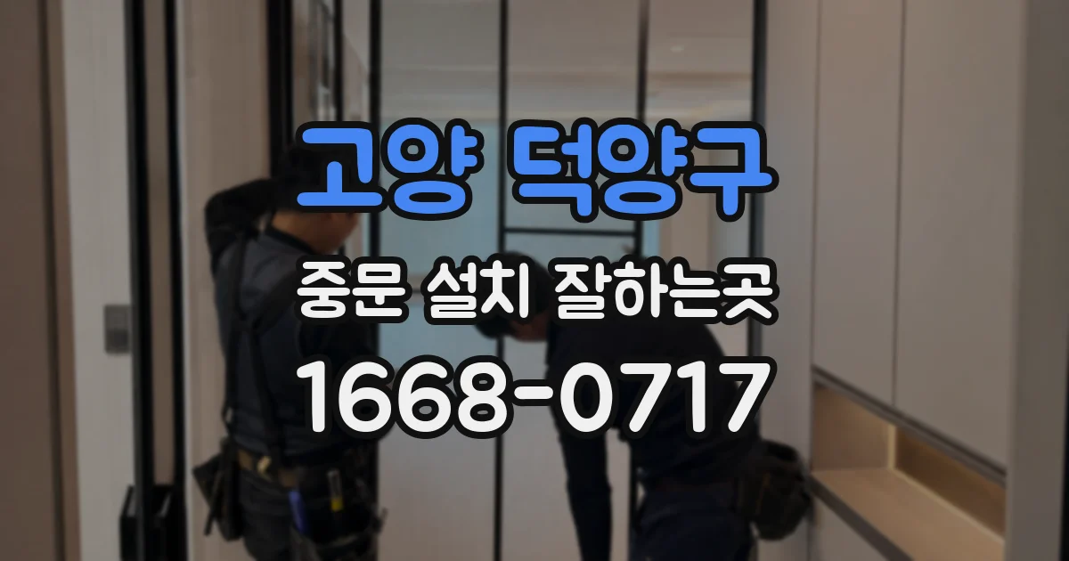 고양 덕양구 중문 설치 잘하는곳