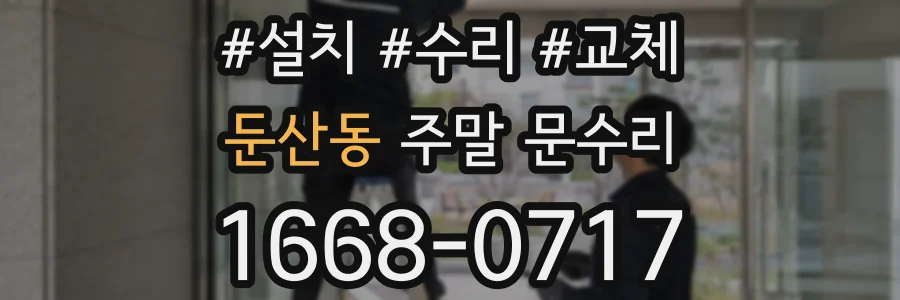둔산동 주말 문수리
