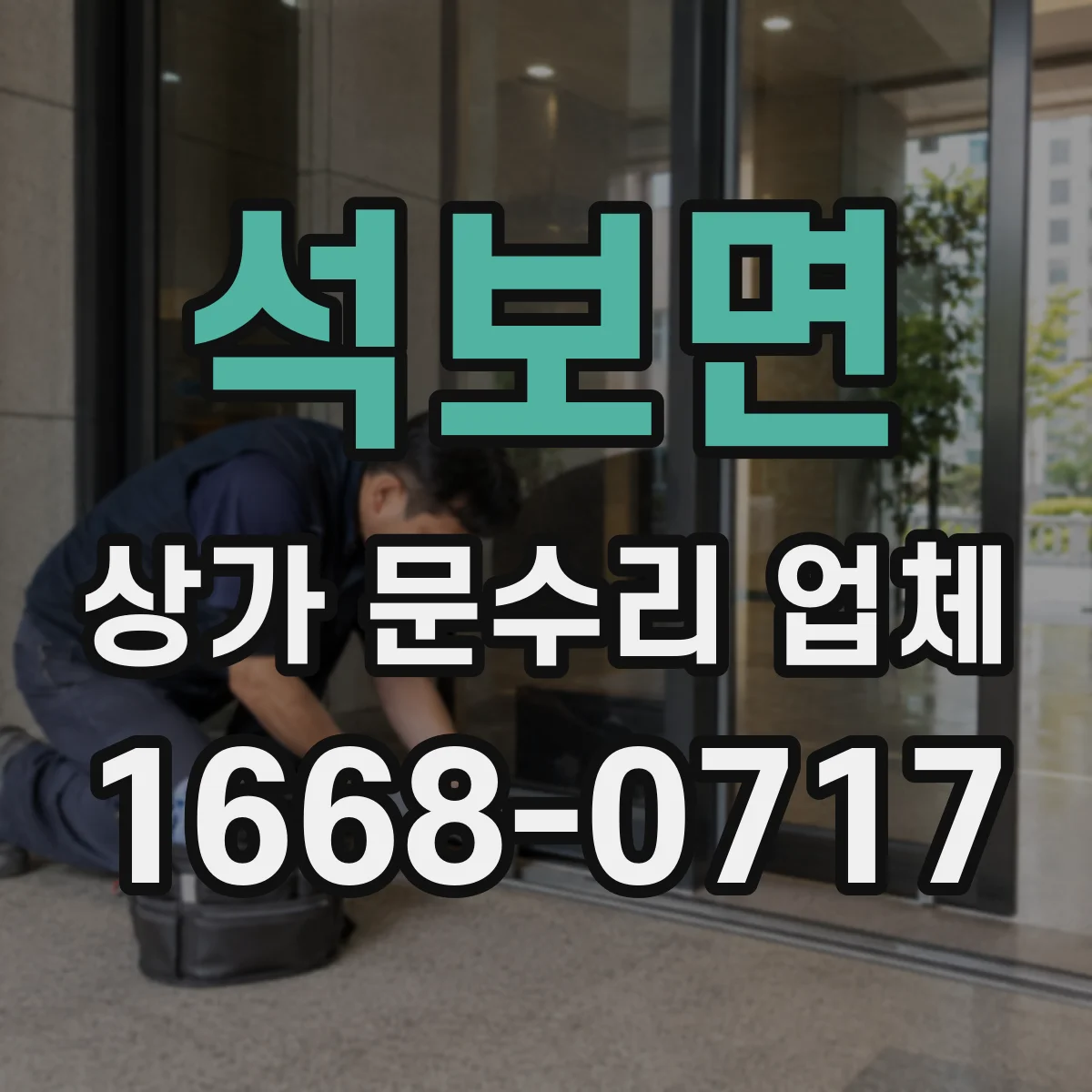 석보면 상가 문수리 업체