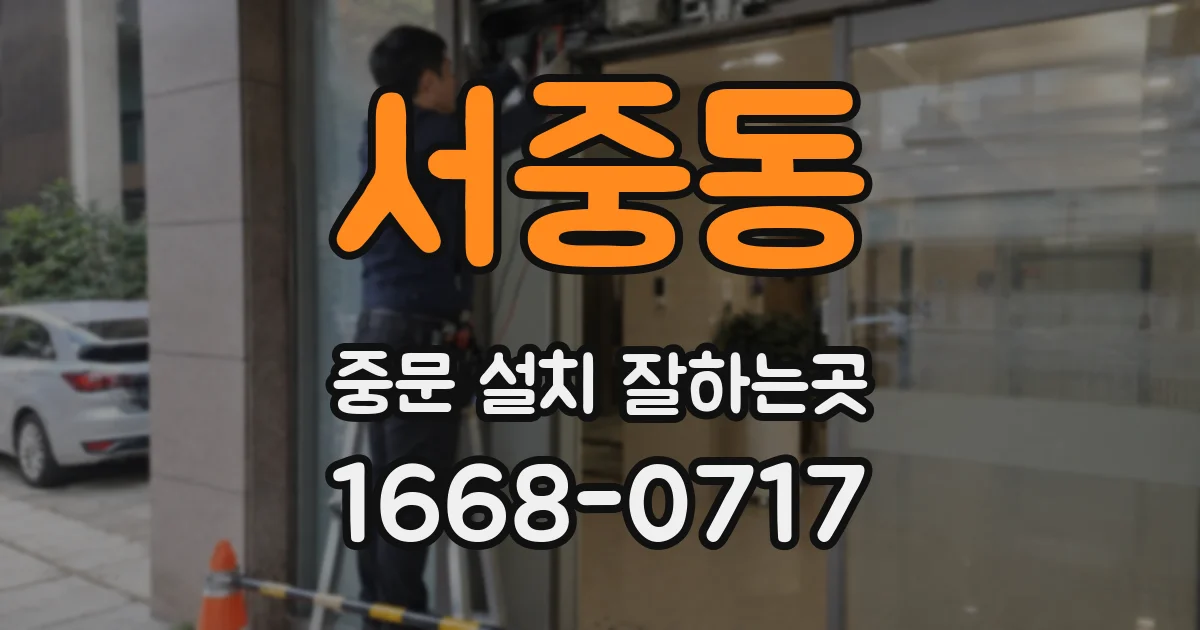 서중동 중문 설치 잘하는곳