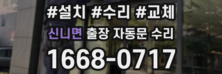신니면 출장 자동문 수리