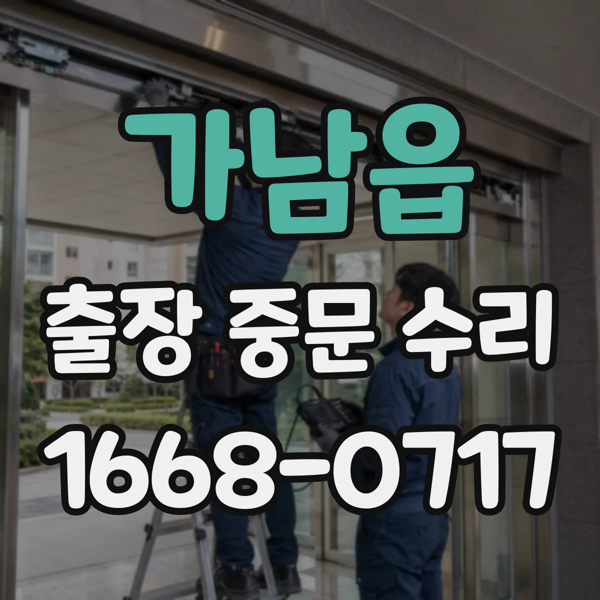 가남읍 출장 중문 수리