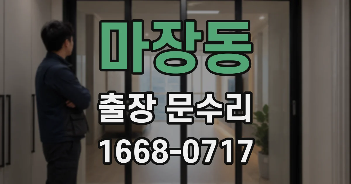 마장동 출장 문수리