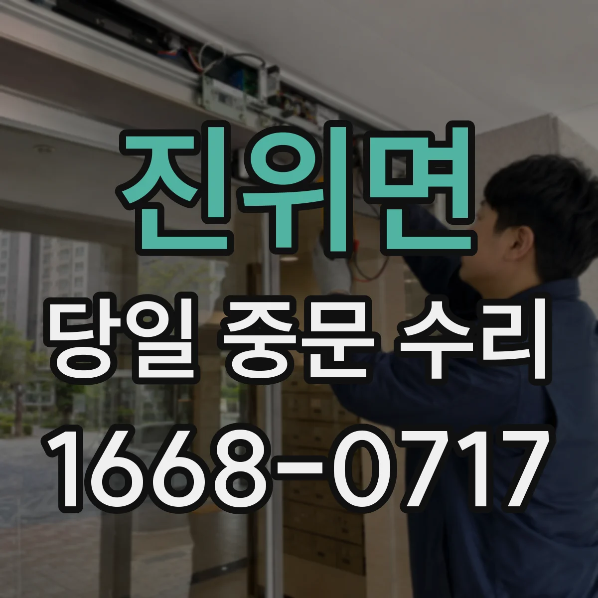 진위면 당일 중문 수리