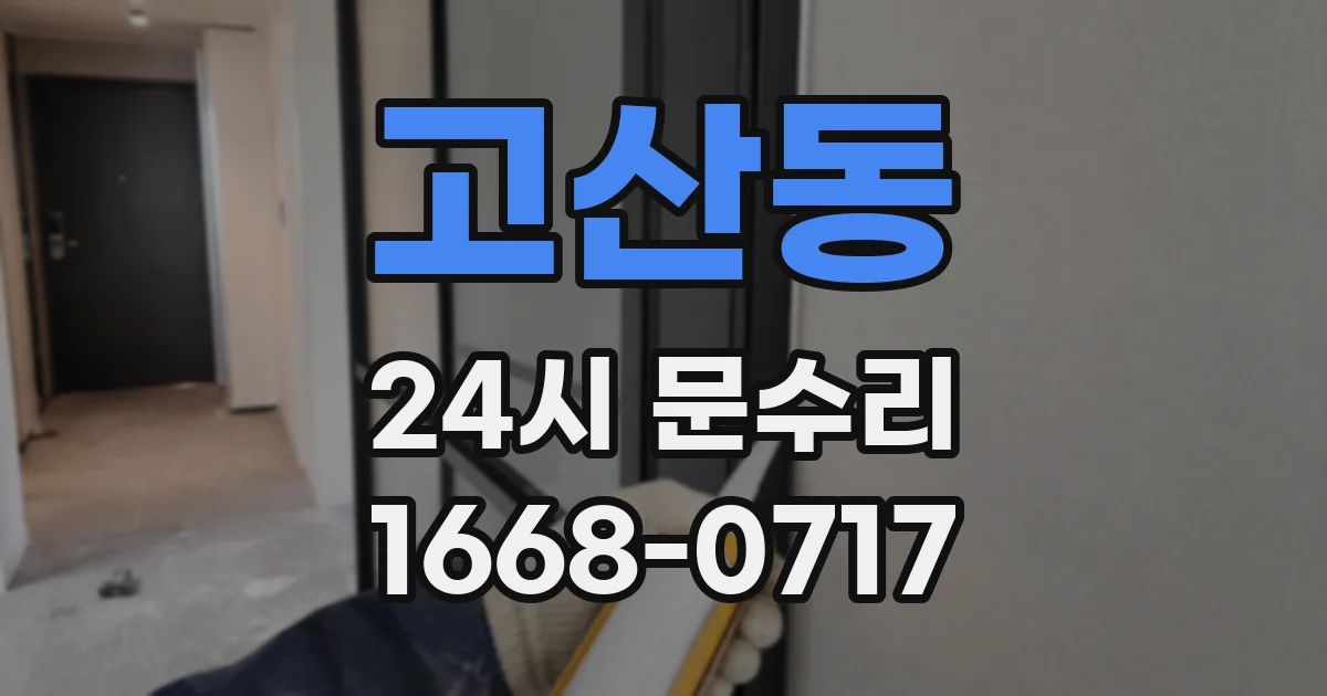 고산동 24시 문수리