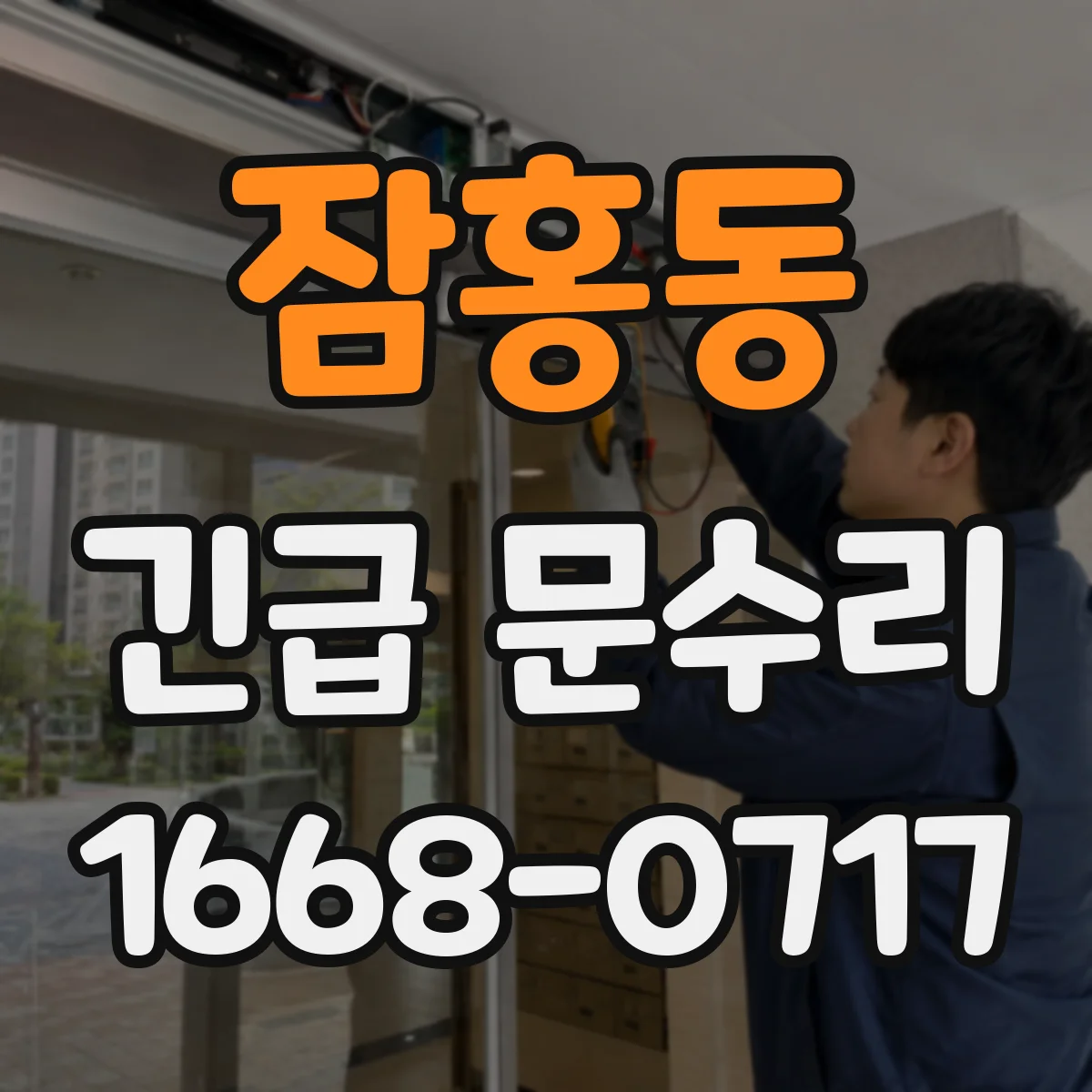 잠홍동 긴급 문수리
