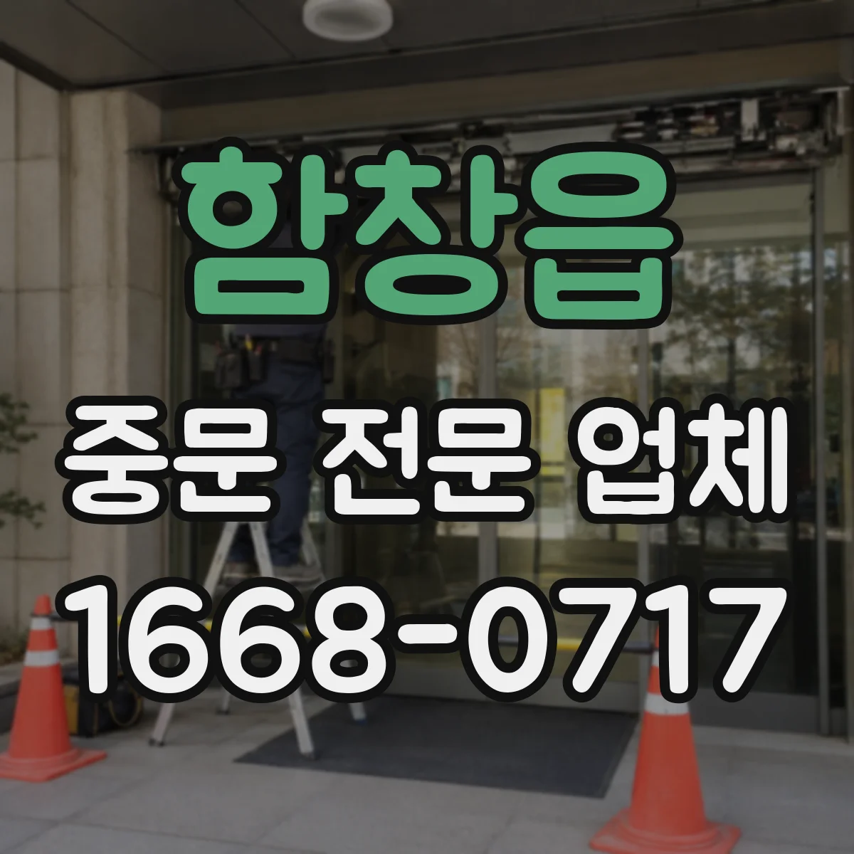 함창읍 중문 전문 업체