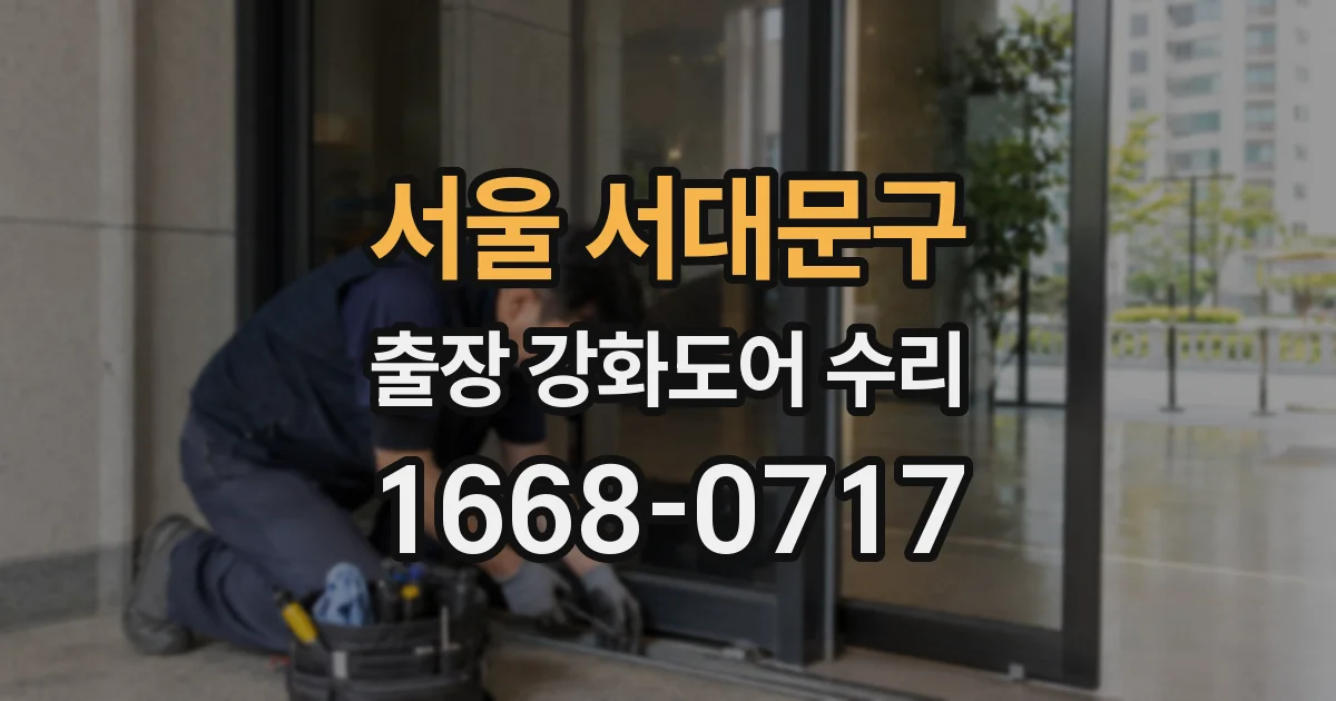 서울 서대문구 출장 강화도어 수리