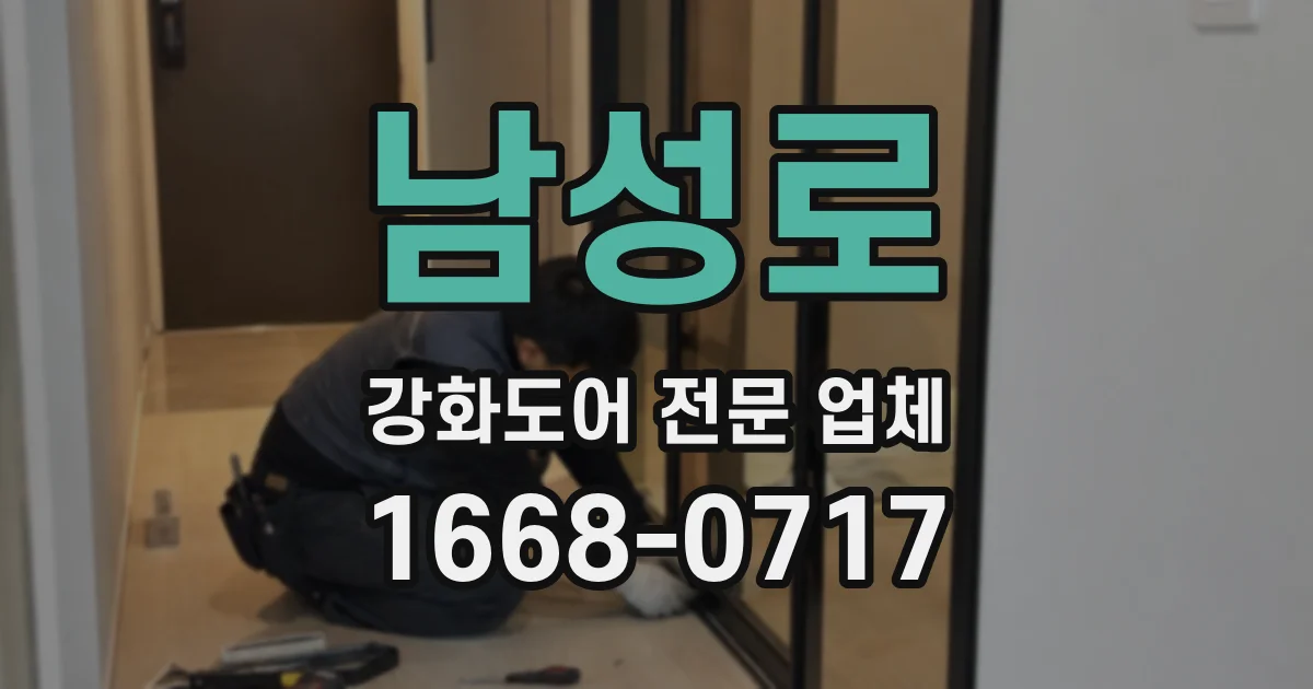 남성로 강화도어 전문 업체