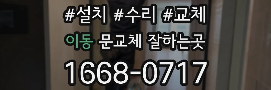 이동 문교체 잘하는곳