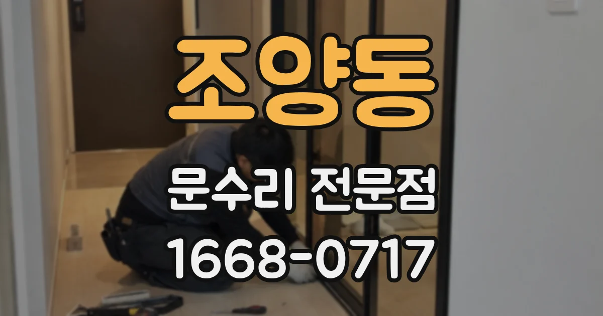 조양동 문수리 전문점