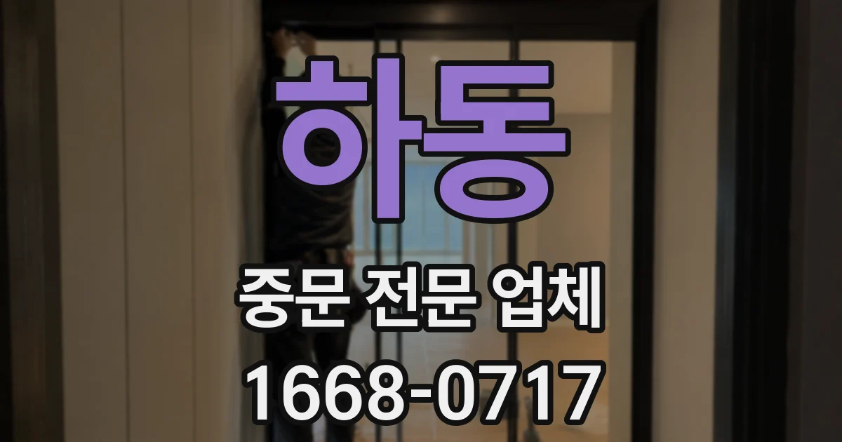 하동 중문 전문 업체
