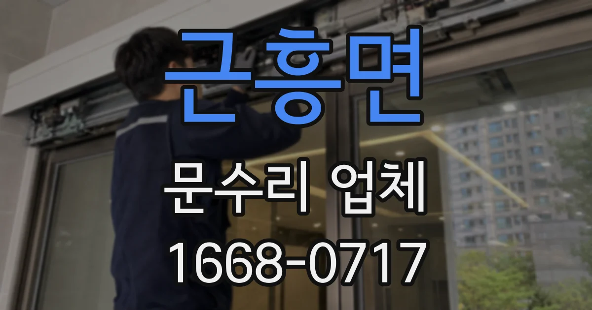 근흥면 문수리 업체