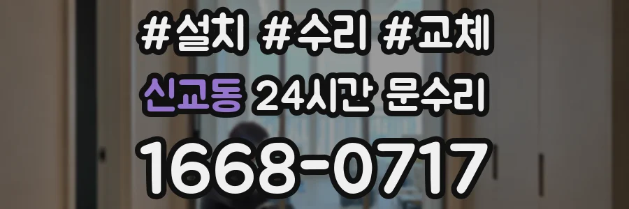 신교동 24시간 문수리