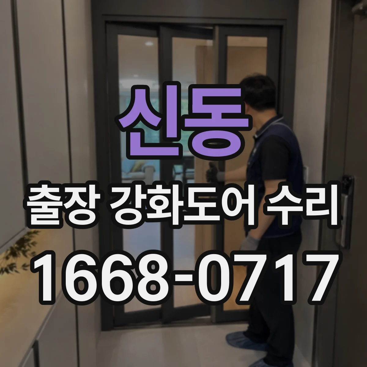 신동 출장 강화도어 수리