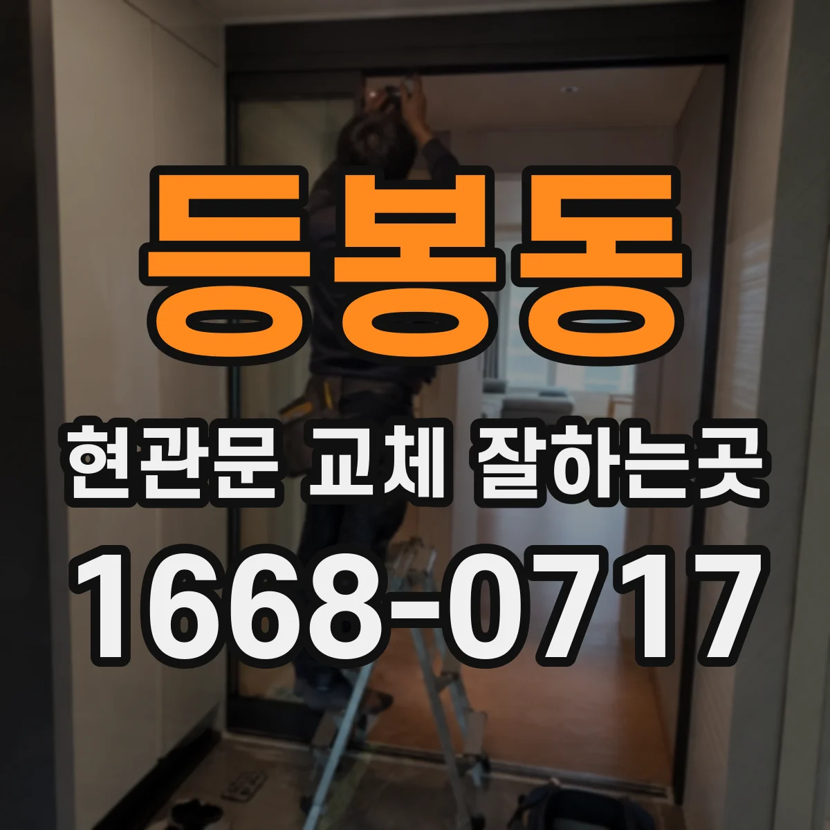 등봉동 현관문 교체 잘하는곳