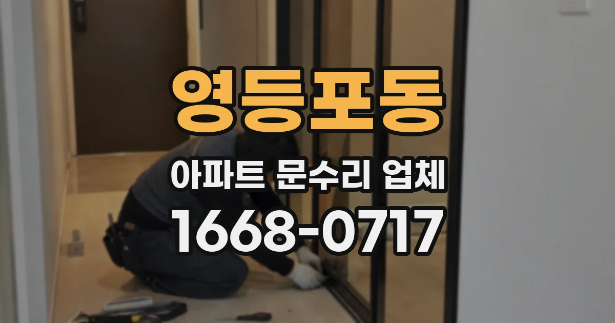 영등포동 아파트 문수리 업체