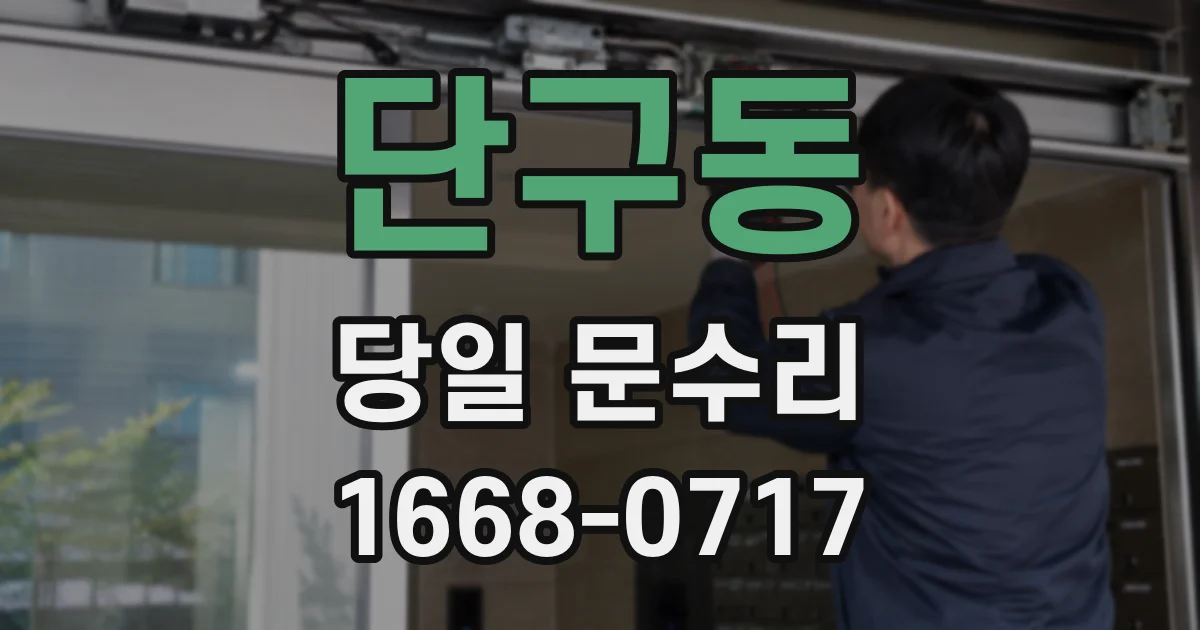 단구동 당일 문수리