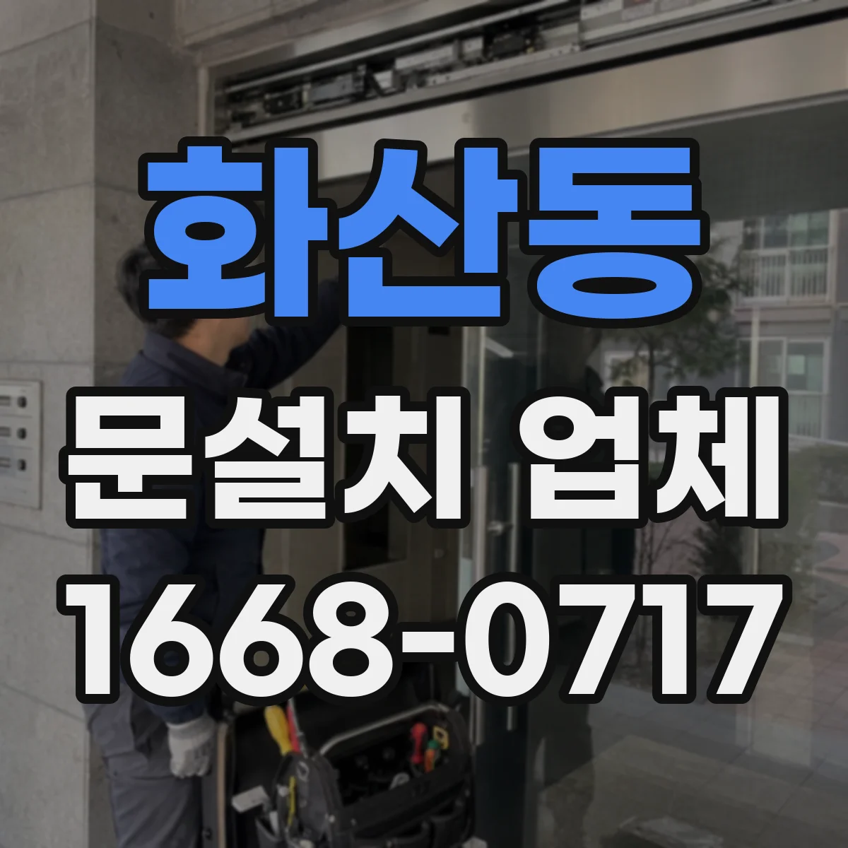 화산동 문설치 업체