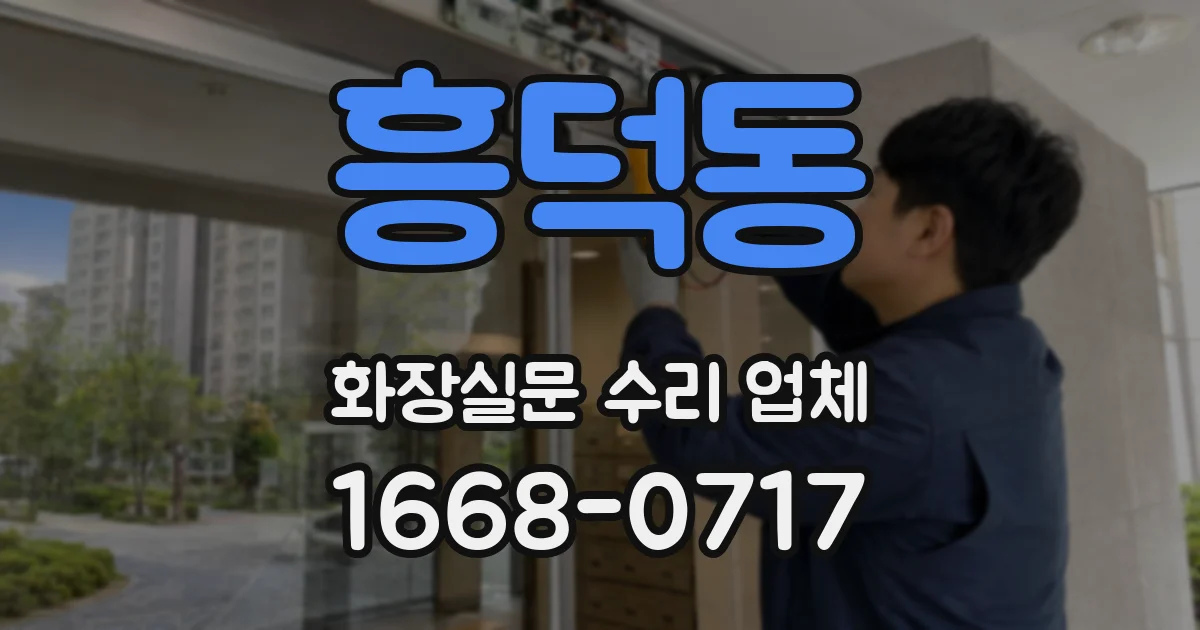 흥덕동 화장실문 수리 업체