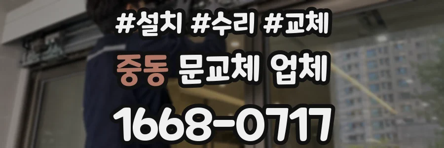중동 문교체 업체