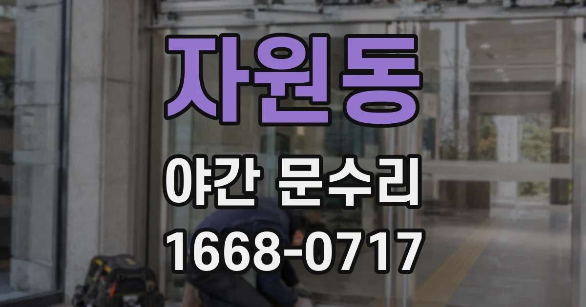 자원동 야간 문수리
