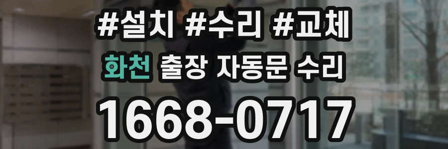 화천 출장 자동문 수리